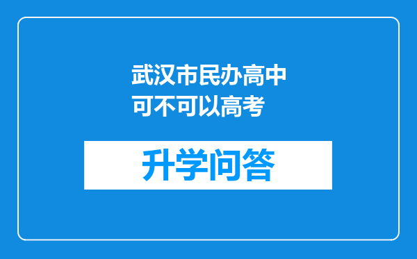 武汉市民办高中可不可以高考