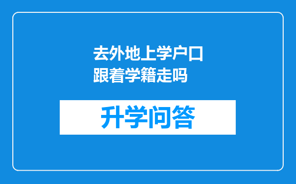 去外地上学户口跟着学籍走吗