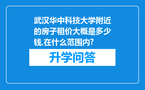 武汉华中科技大学附近的房子租价大概是多少钱,在什么范围内?