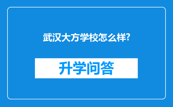 武汉大方学校怎么样?