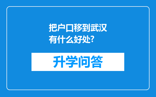 把户口移到武汉有什么好处?