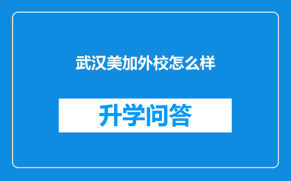 武汉美加外校怎么样