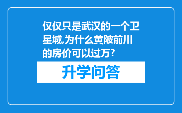 仅仅只是武汉的一个卫星城,为什么黄陂前川的房价可以过万?