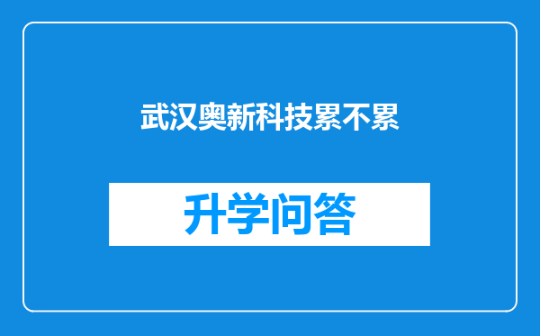 武汉奥新科技累不累