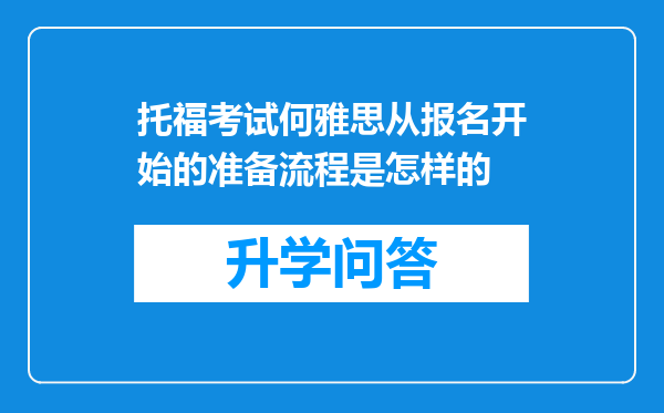 托福考试何雅思从报名开始的准备流程是怎样的