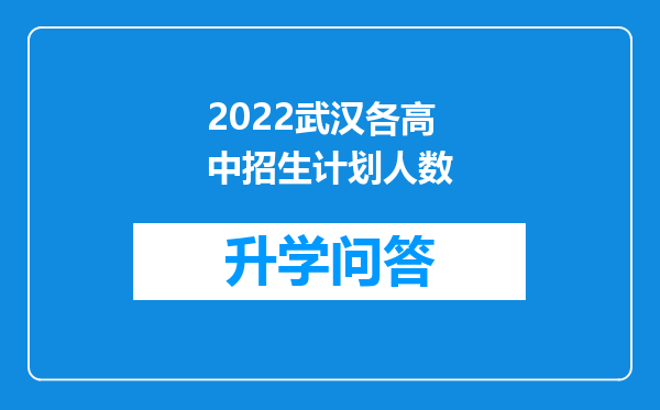 2022武汉各高中招生计划人数