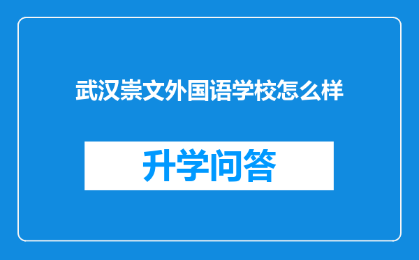 武汉崇文外国语学校怎么样