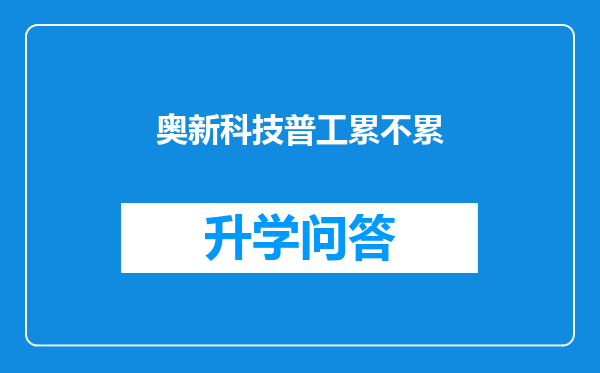 奥新科技普工累不累