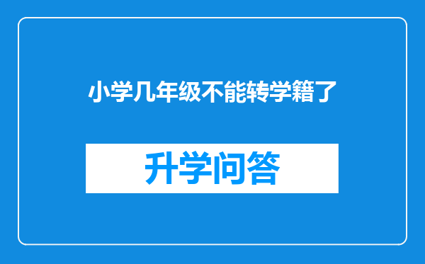 小学几年级不能转学籍了