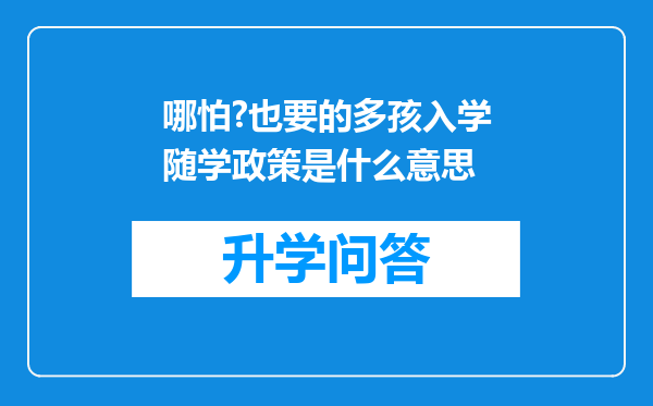 哪怕?也要的多孩入学随学政策是什么意思