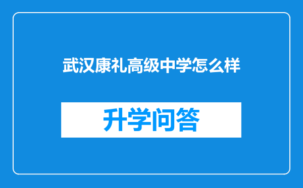 武汉康礼高级中学怎么样