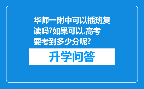 华师一附中可以插班复读吗?如果可以,高考要考到多少分呢?