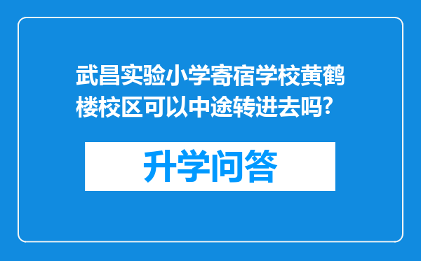 武昌实验小学寄宿学校黄鹤楼校区可以中途转进去吗?