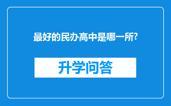 最好的民办高中是哪一所?