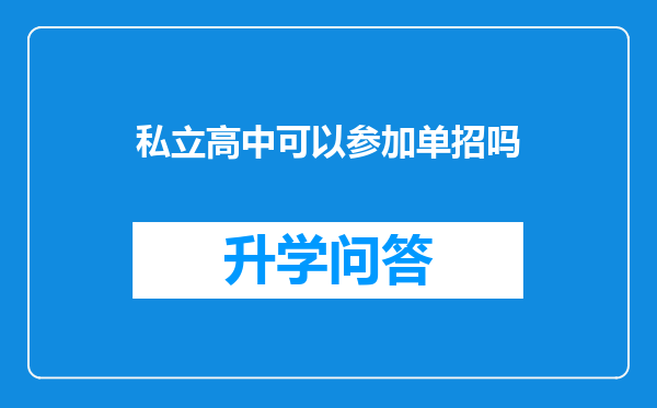 私立高中可以参加单招吗