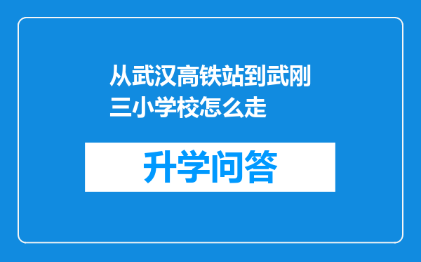 从武汉高铁站到武刚三小学校怎么走