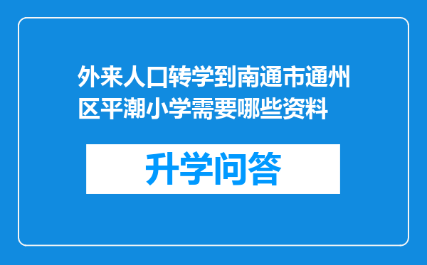 外来人口转学到南通市通州区平潮小学需要哪些资料