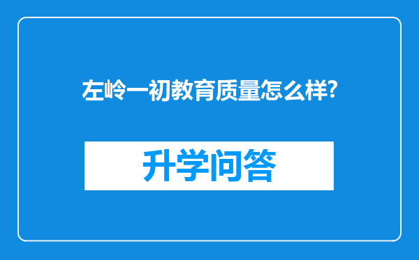 左岭一初教育质量怎么样?