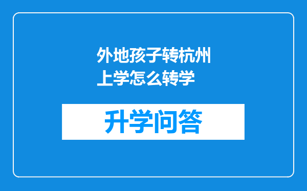 外地孩子转杭州上学怎么转学