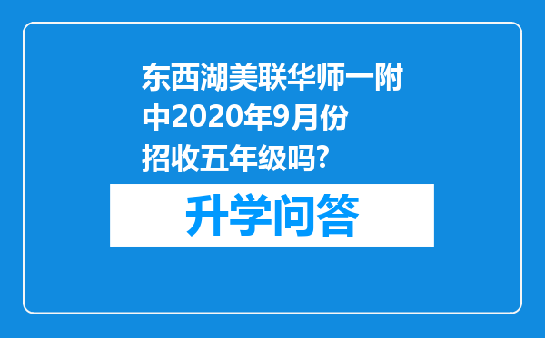 东西湖美联华师一附中2020年9月份招收五年级吗?