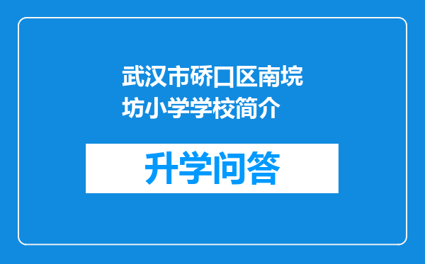 武汉市硚口区南垸坊小学学校简介