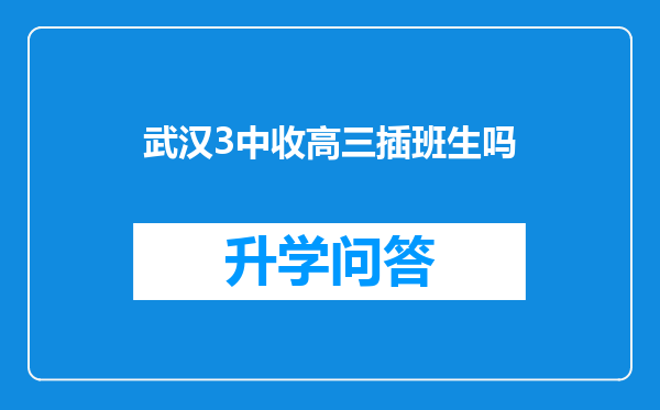 武汉3中收高三插班生吗