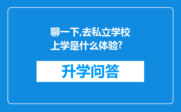 聊一下,去私立学校上学是什么体验?