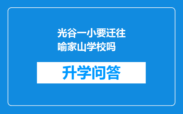 光谷一小要迁往喻家山学校吗