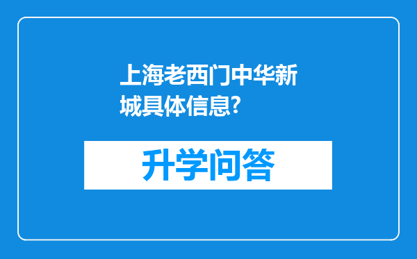 上海老西门中华新城具体信息?