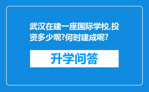 武汉在建一座国际学校,投资多少呢?何时建成呢?