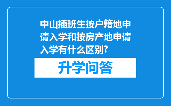 中山插班生按户籍地申请入学和按房产地申请入学有什么区别?