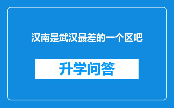 汉南是武汉最差的一个区吧