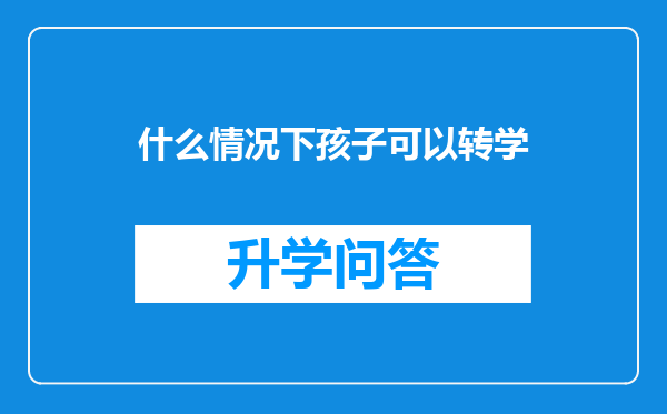 什么情况下孩子可以转学