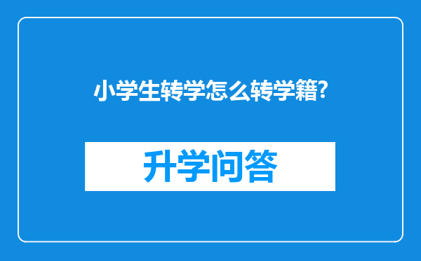 小学生转学怎么转学籍?