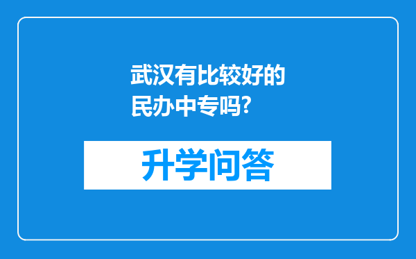 武汉有比较好的民办中专吗?