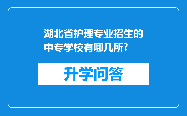 湖北省护理专业招生的中专学校有哪几所?