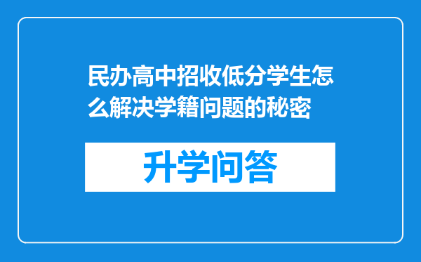 民办高中招收低分学生怎么解决学籍问题的秘密