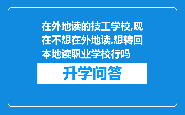 在外地读的技工学校,现在不想在外地读,想转回本地读职业学校行吗