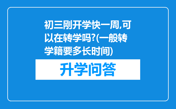 初三刚开学快一周,可以在转学吗?(一般转学籍要多长时间)