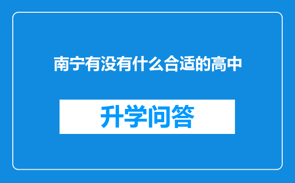 南宁有没有什么合适的高中