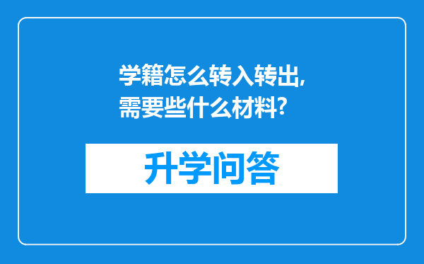 学籍怎么转入转出,需要些什么材料?