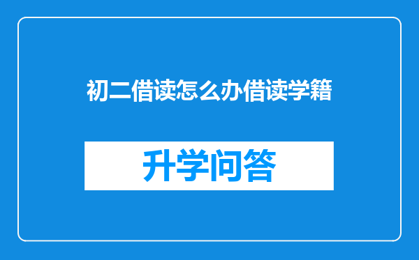 初二借读怎么办借读学籍