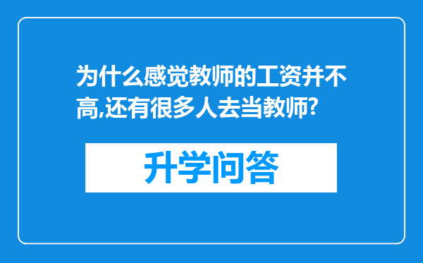 为什么感觉教师的工资并不高,还有很多人去当教师?