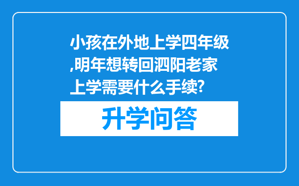 小孩在外地上学四年级,明年想转回泗阳老家上学需要什么手续?