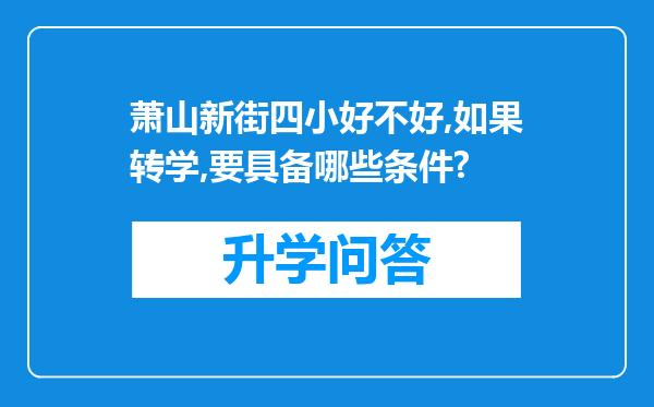 萧山新街四小好不好,如果转学,要具备哪些条件?