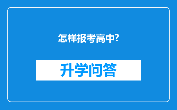 怎样报考高中?