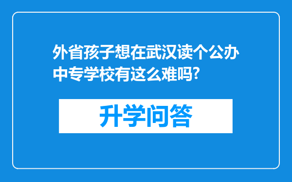 外省孩子想在武汉读个公办中专学校有这么难吗?