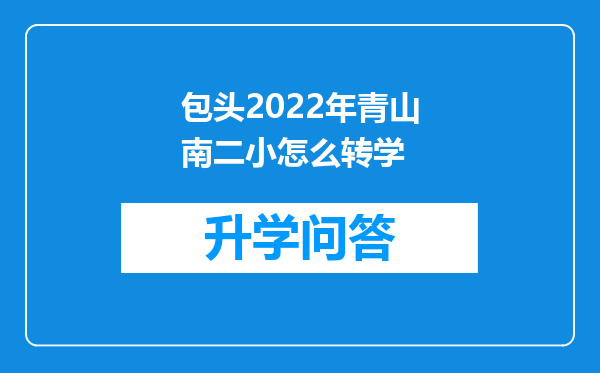 包头2022年青山南二小怎么转学