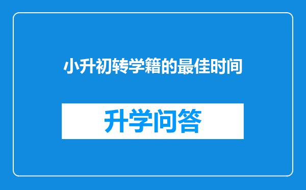 小升初转学籍的最佳时间