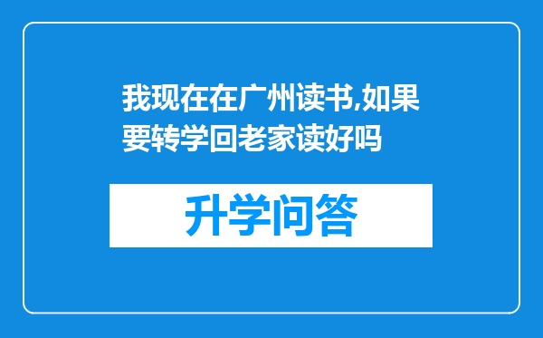 我现在在广州读书,如果要转学回老家读好吗